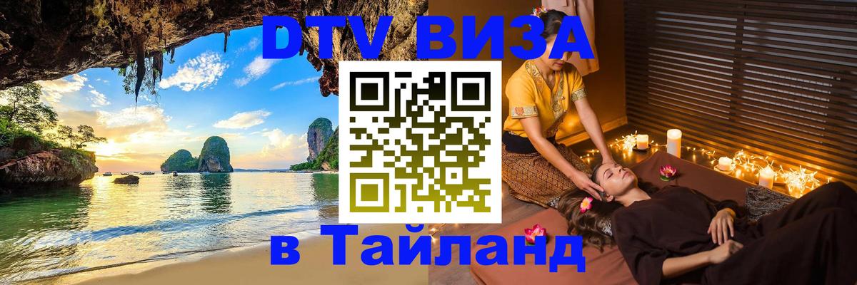 Стоимость и условия DTV визы — оформление в Таиланд под ключ - Пенза  05.10.2025 