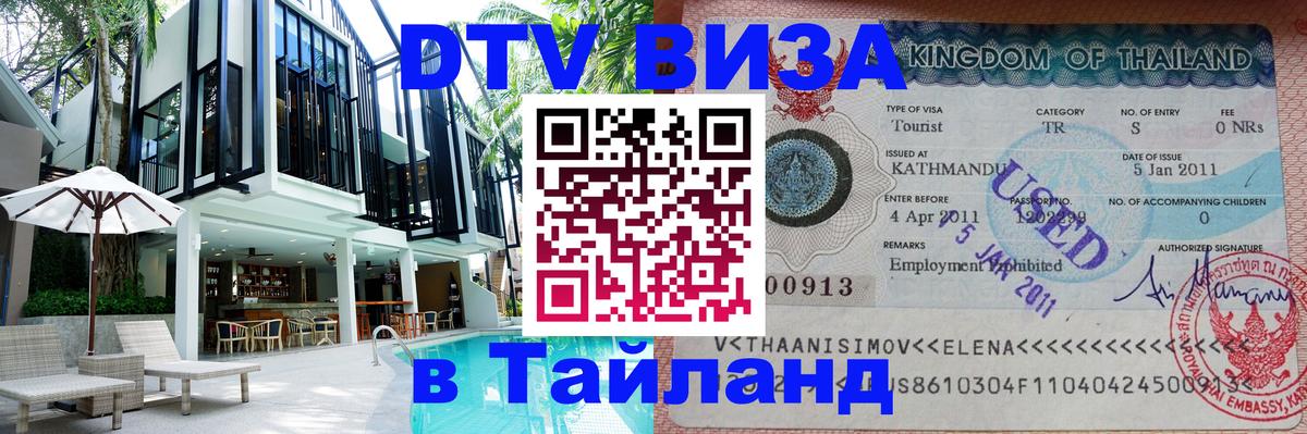 Электронная виза DTV в Тайланд Пенза 
