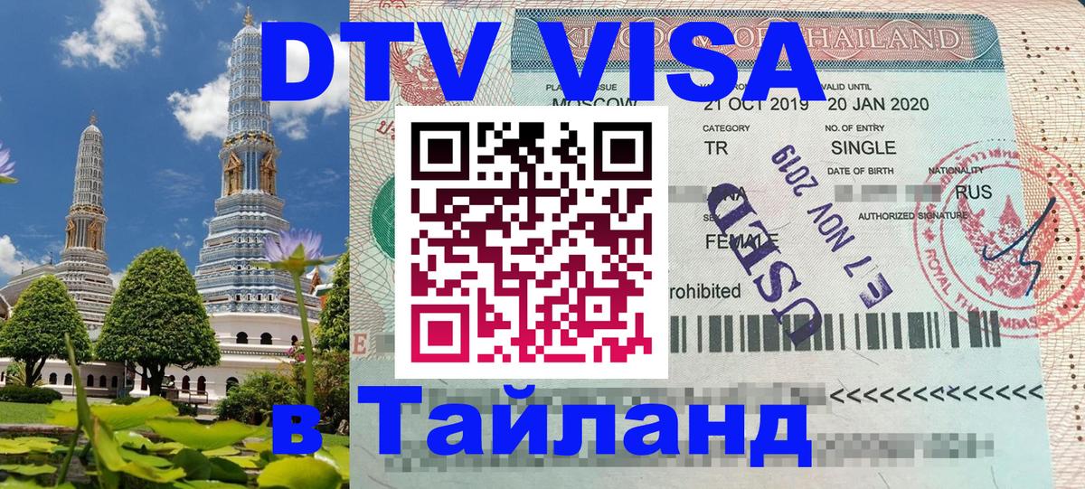 VISA в Тайланд для удалёнщиков 